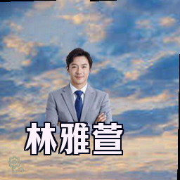 林雅萱