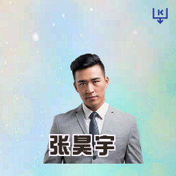 张昊宇