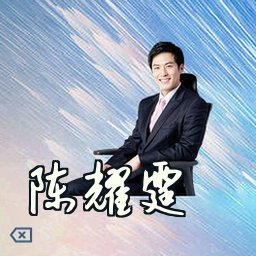 陈耀霆