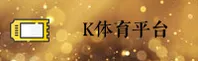 K体育APP在手机哪里下载？2026官方唯一安全通道